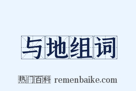 与地组词是什么意思的图片